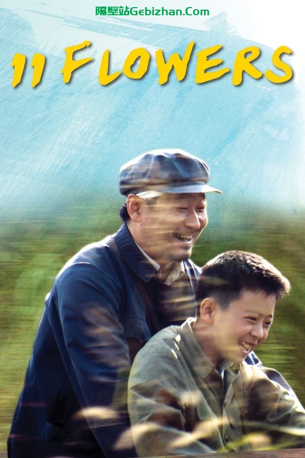 我十一 (2012)-隔壁站