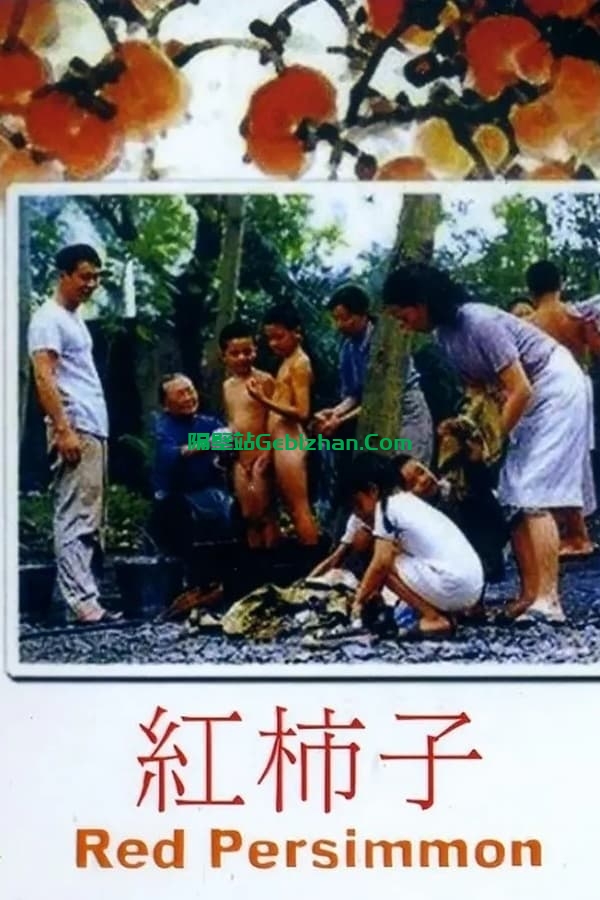 红柿子 (1996)-隔壁站