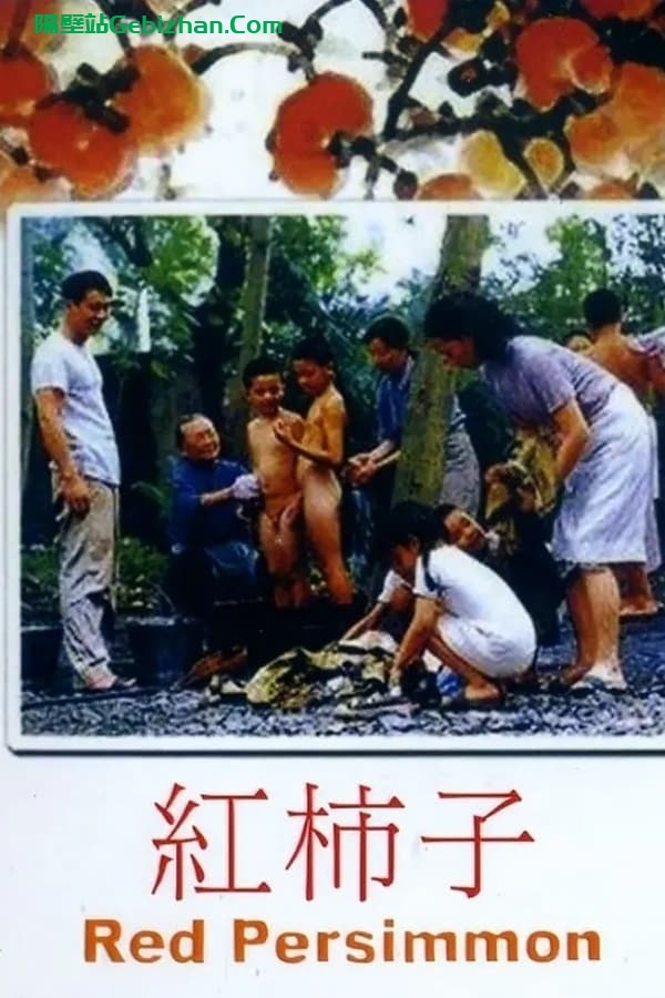 红柿子