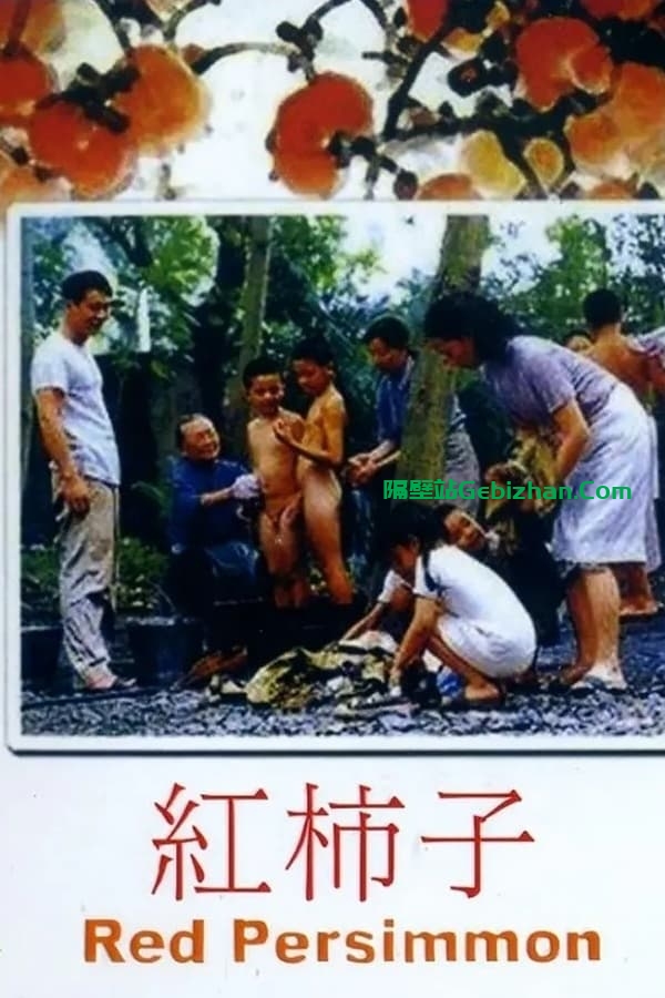 红柿子 (1996)-隔壁站
