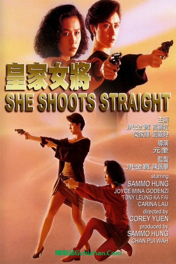 皇家女将 (1990)-隔壁站