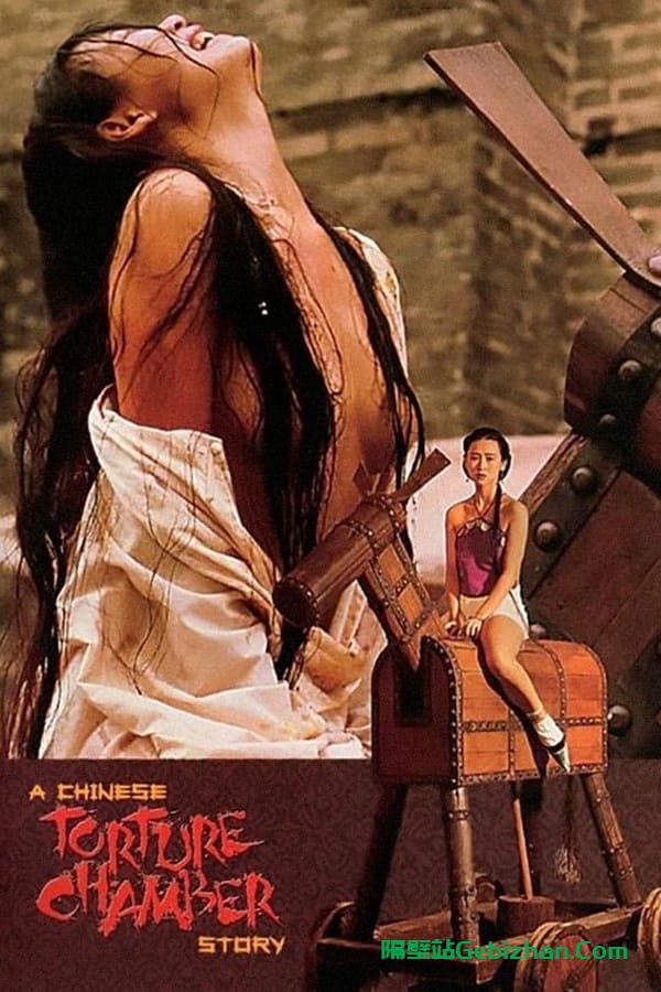 满清十大酷刑 (1994)-隔壁站