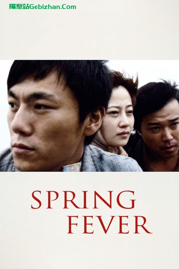 春风沉醉的夜晚 (2009)-隔壁站