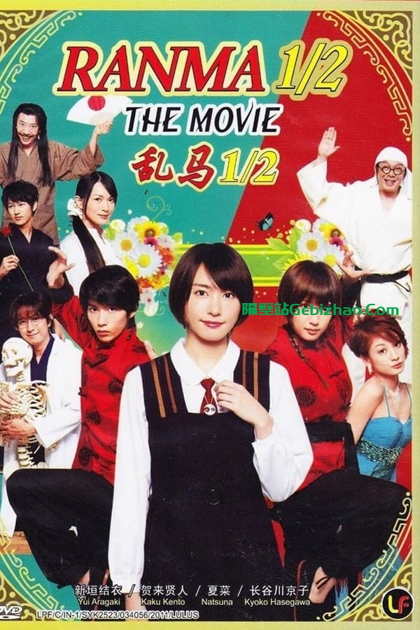 乱马½  真人版 (2011)-隔壁站