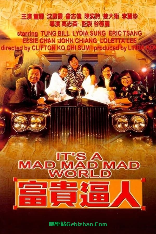 富贵逼人 (1987)-隔壁站