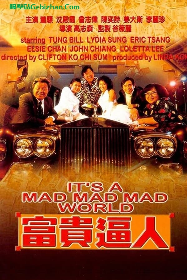富贵逼人 (1987)-隔壁站