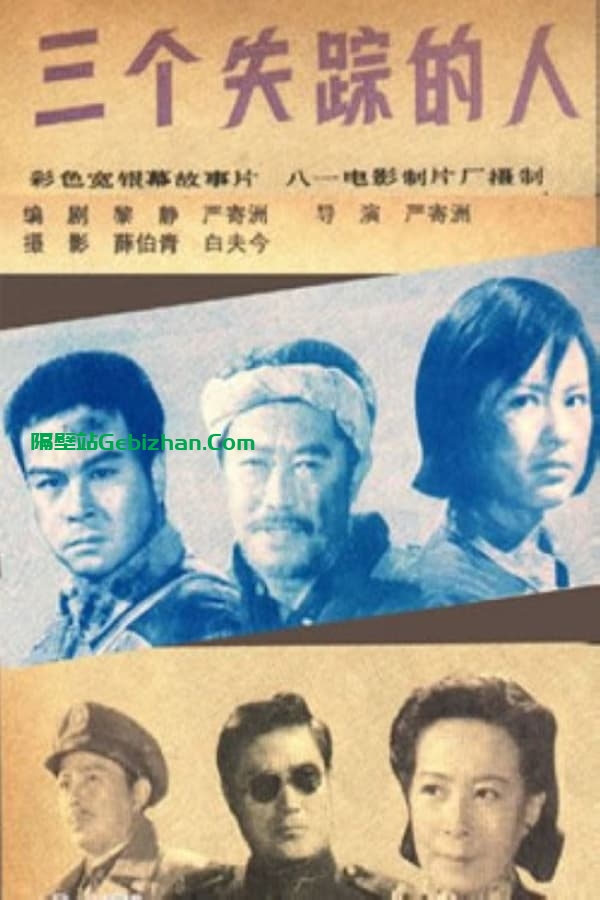 三个失踪的人 (1980)-隔壁站
