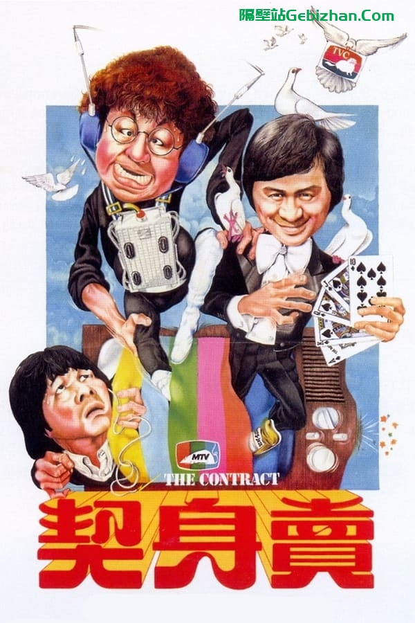 卖身契 (1978)-隔壁站