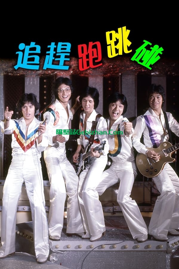 追赶跑跳碰 (1978)-隔壁站
