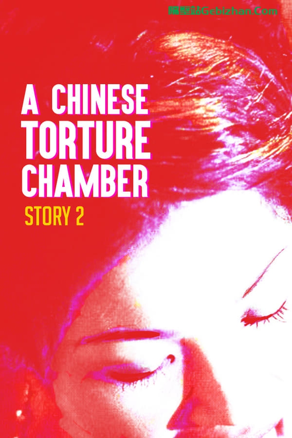 满清十大酷刑之赤裸凌迟 (1998)-隔壁站