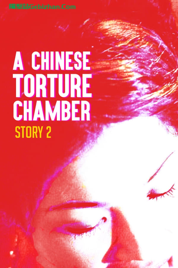 满清十大酷刑之赤裸凌迟 (1998)-隔壁站
