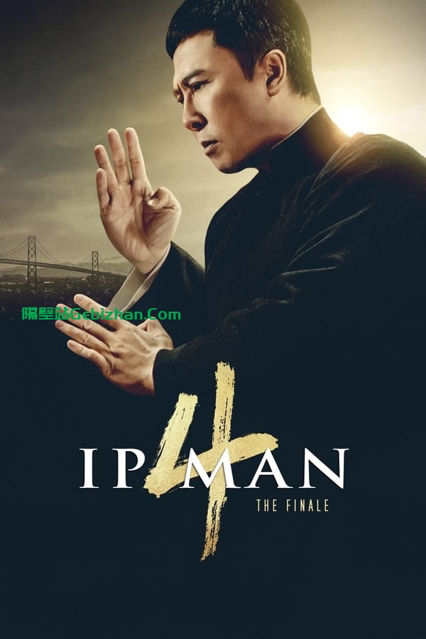 叶问4：完结篇(2019)-隔壁站