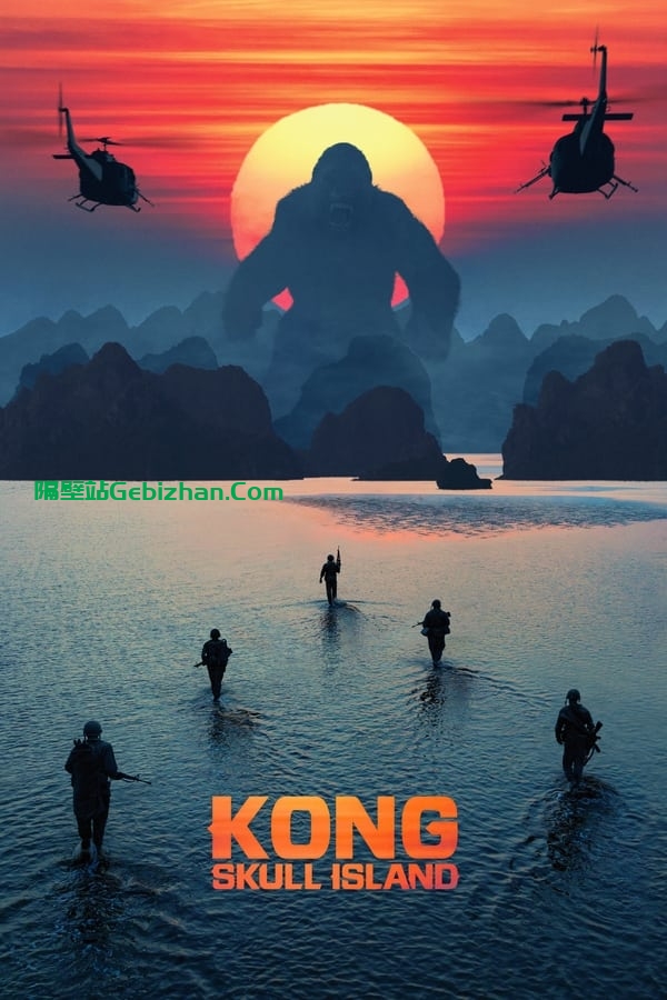金刚：骷髅岛(2017)-隔壁站