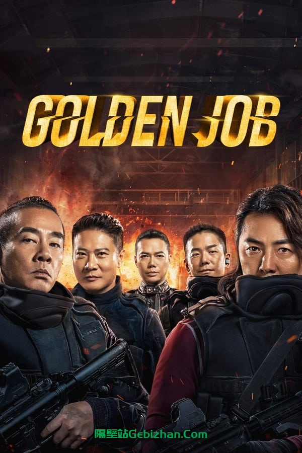 黄金兄弟 (2018)-隔壁站