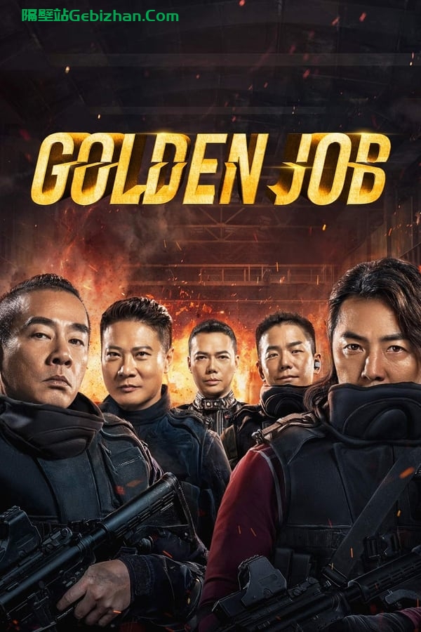 黄金兄弟 (2018)-隔壁站