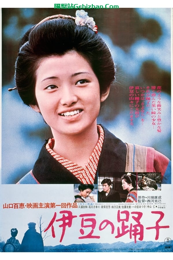 伊豆的舞女 (1974)-隔壁站