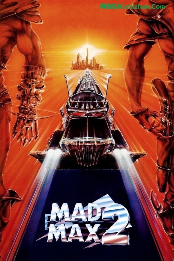 疯狂的麦克斯2 (1981)-隔壁站