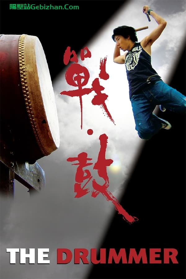 戰·鼓 (2007)-隔壁站