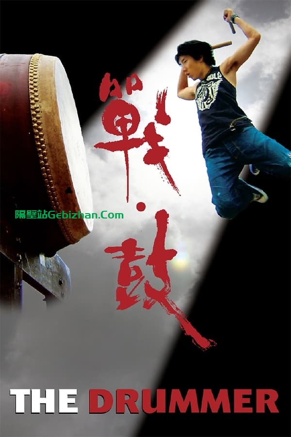戰·鼓 (2007)-隔壁站