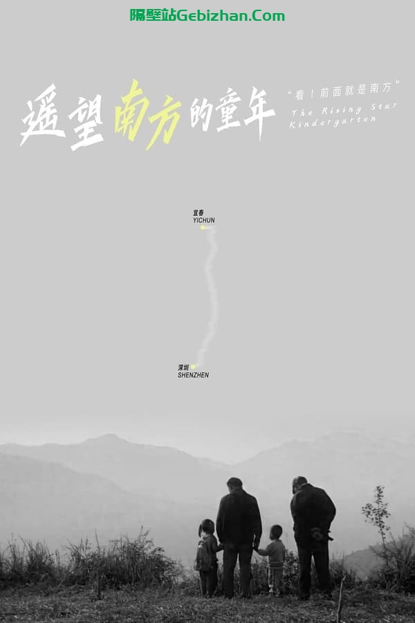 遥望南方的童年 (2007)-隔壁站