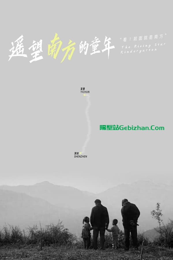 遥望南方的童年 (2007)-隔壁站