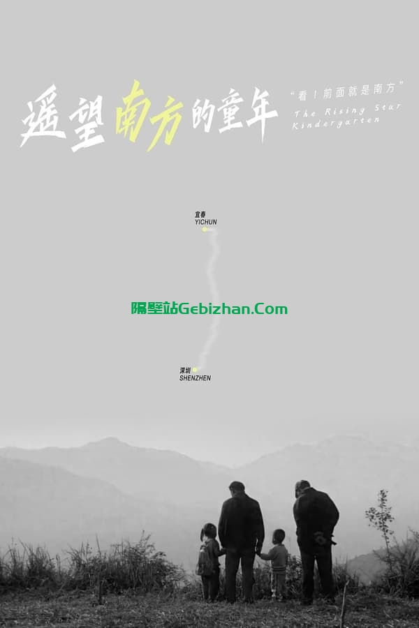 遥望南方的童年 (2007)-隔壁站