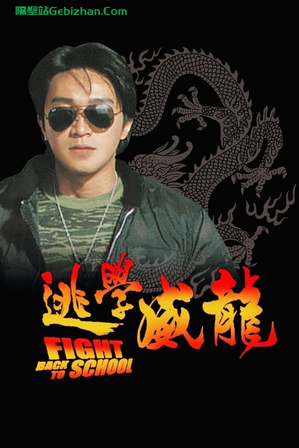 逃学威龙(1991)-隔壁站