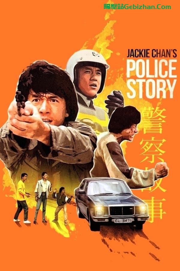 警察故事(1985)-隔壁站