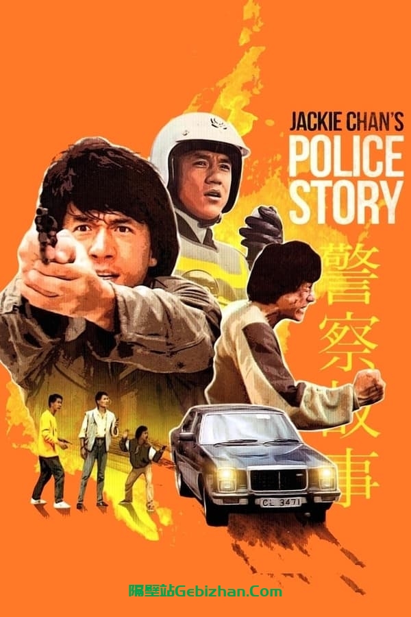 警察故事(1985)