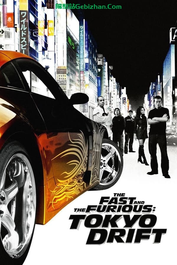 速度与激情3(2006)-隔壁站