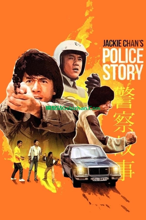 警察故事(1985)-隔壁站