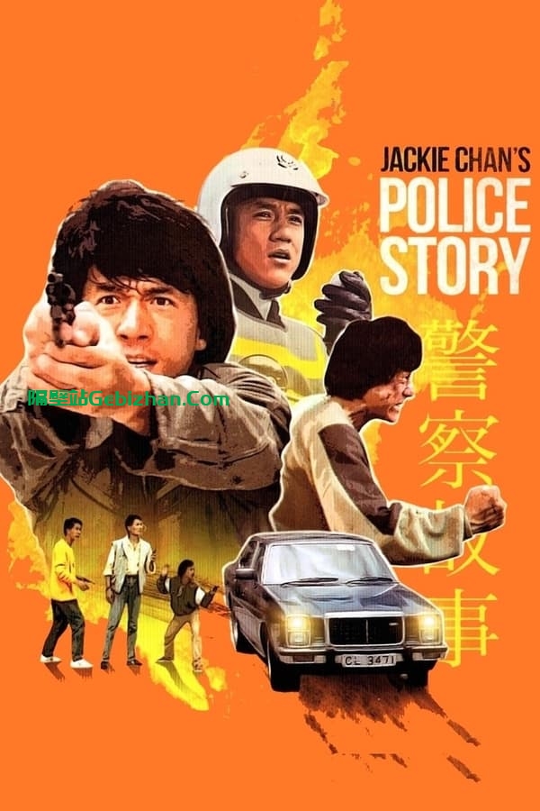 警察故事(1985)-隔壁站