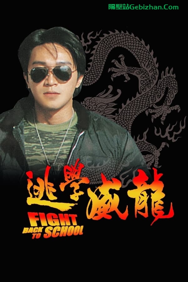 逃学威龙(1991)-隔壁站