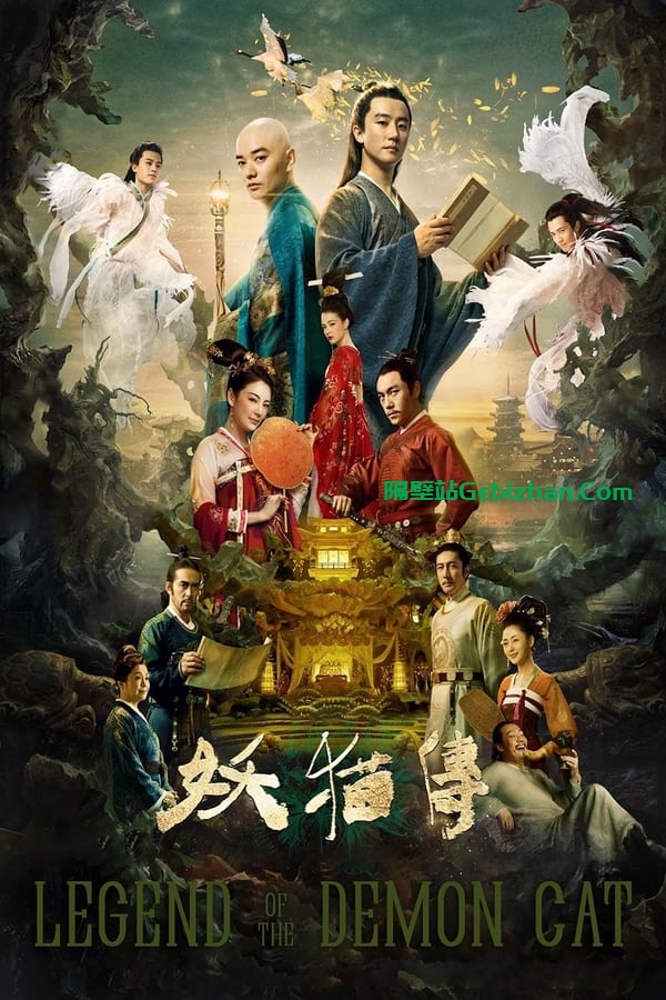 妖猫传 (2017)-隔壁站