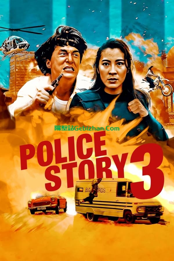 警察故事3：超级警察 (1992)-隔壁站