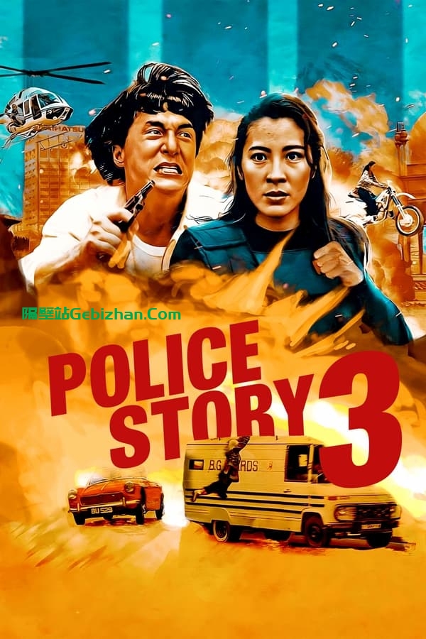 警察故事3：超级警察 (1992)-隔壁站
