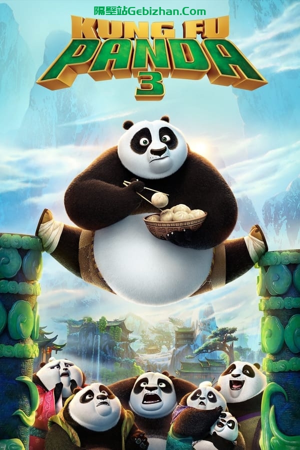 功夫熊猫3(2016)-隔壁站
