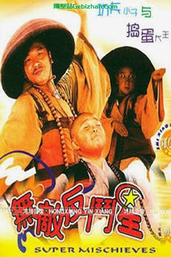 无敌反斗星 (1995)-隔壁站