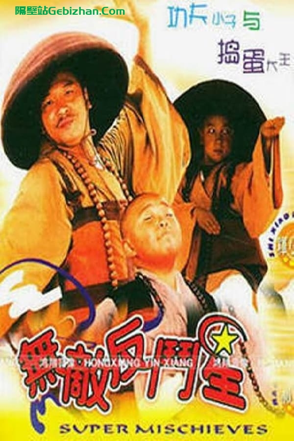 无敌反斗星 (1995)-隔壁站