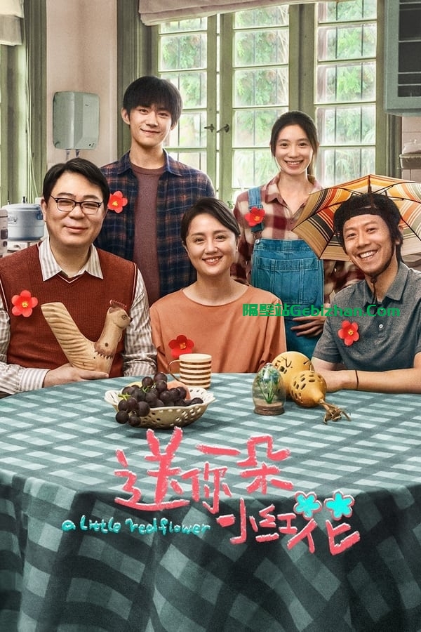 送你一朵小红花(2020)-隔壁站
