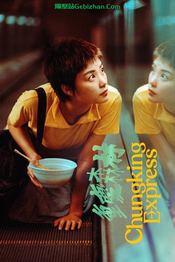 重庆森林(1994)-隔壁站