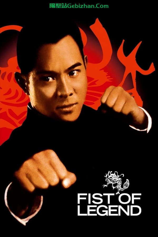 精武英雄(1994)-隔壁站