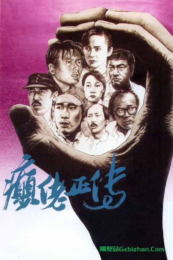 癫佬正传 (1986)-隔壁站