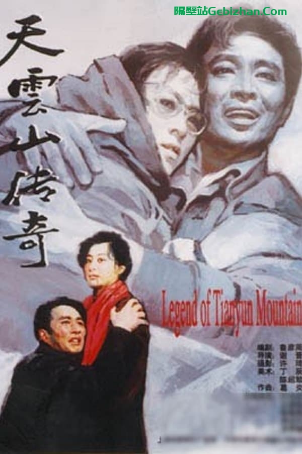天云山传奇 (1980)-隔壁站