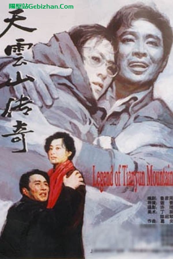 天云山传奇 (1980)-隔壁站