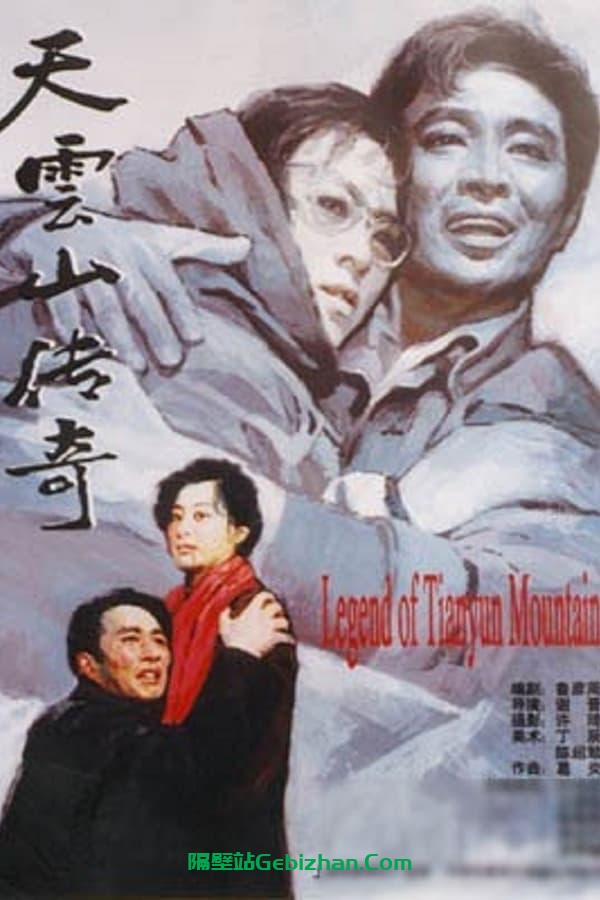 天云山传奇 (1980)-隔壁站