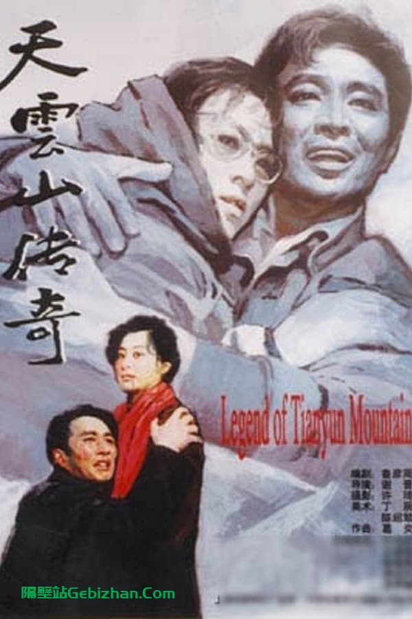 天云山传奇 (1980)-隔壁站