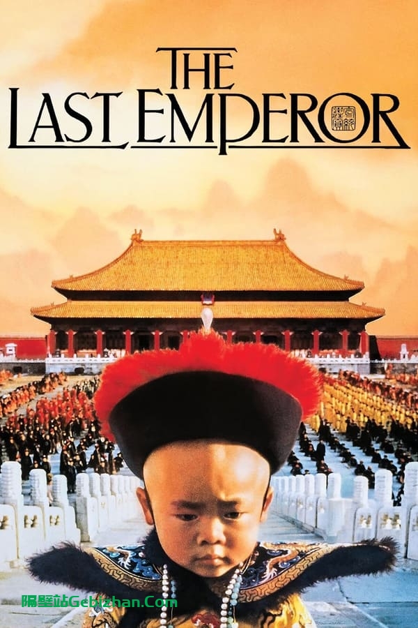 末代皇帝(1987)-隔壁站