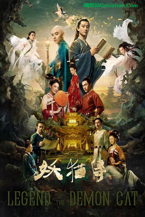 妖猫传 (2017)-隔壁站