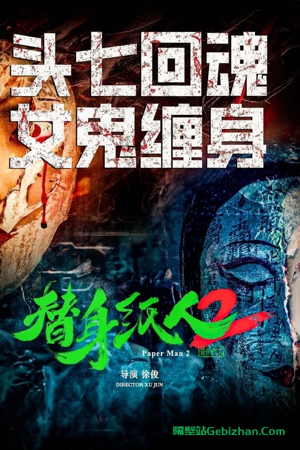 替身纸人2 (2024)-隔壁站